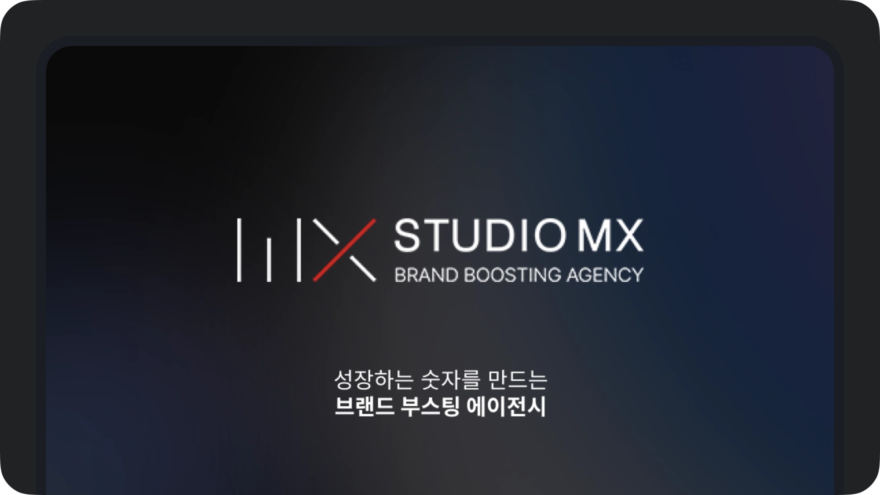 스튜디오MX 미리보기