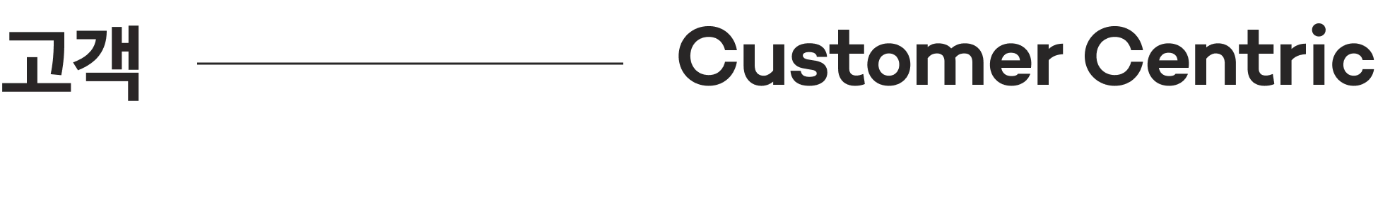 고객 — Customer Centric